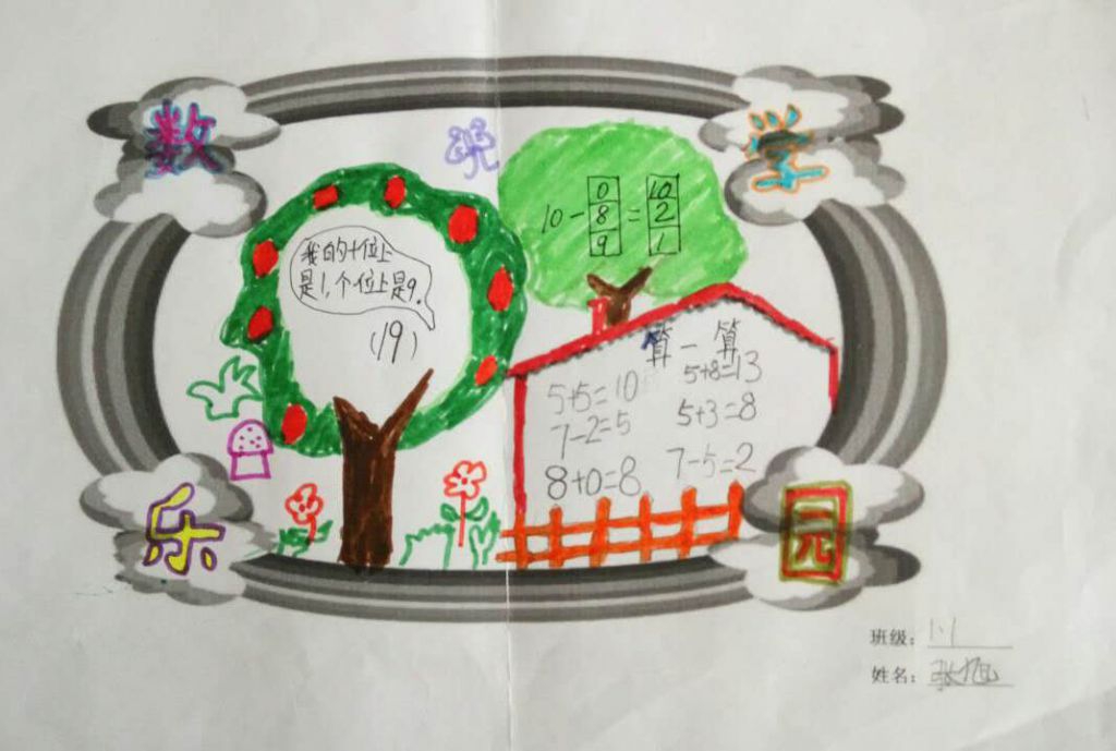 一年级数学小报作品展示