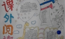 课外阅读伴我健康成长手抄报