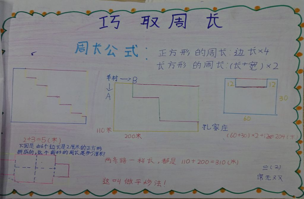 图形的周长手抄报