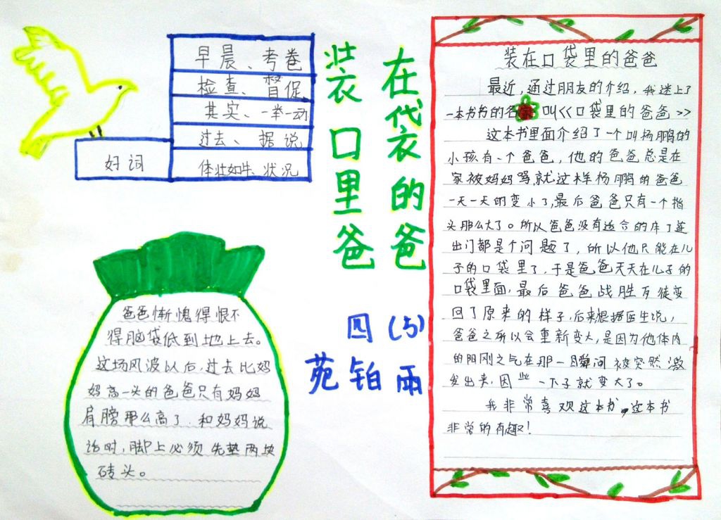 《装在口袋里的爸爸》手抄报