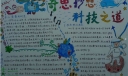 科技手抄报一等奖_奇思妙想 科技之道