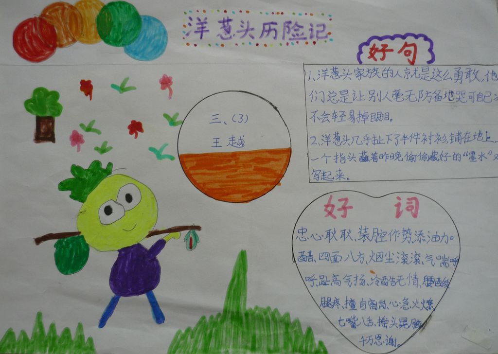 《洋葱头历险记》读后感手抄报