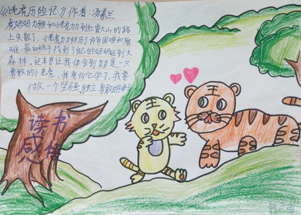 小老虎历险记手抄报图片大全（）