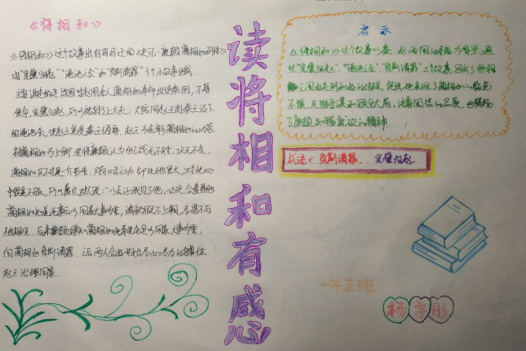 读《将相和》有感手抄报