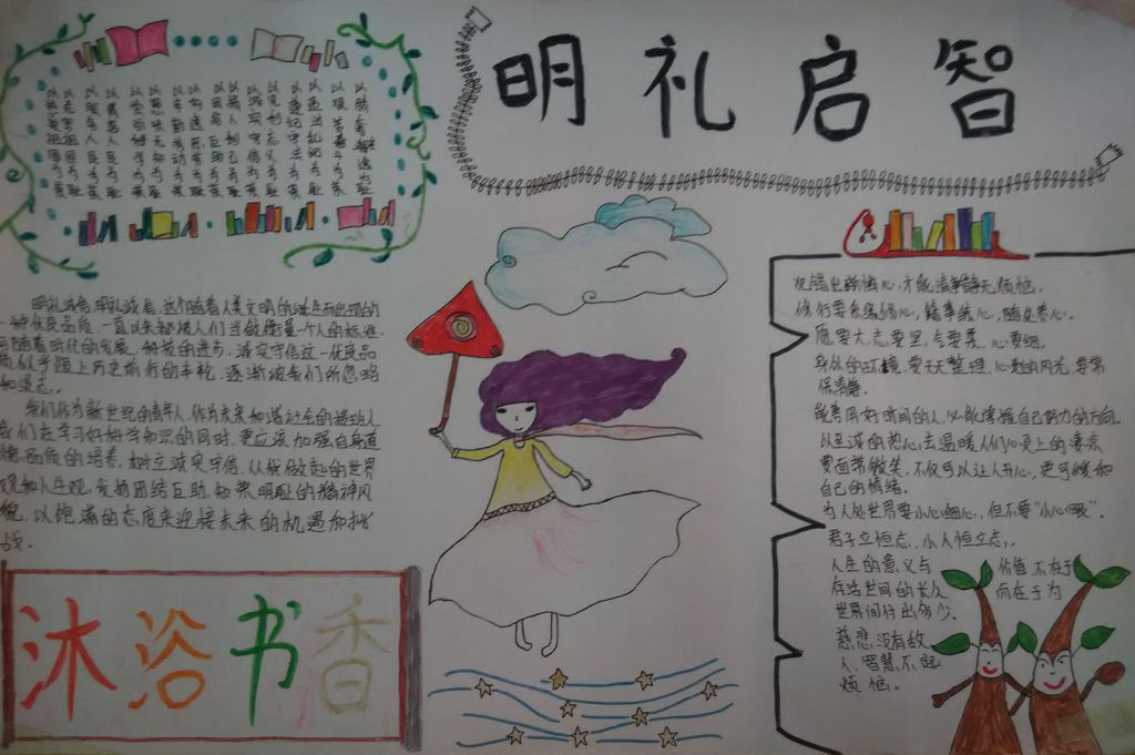 沐浴书香明礼启智手抄报