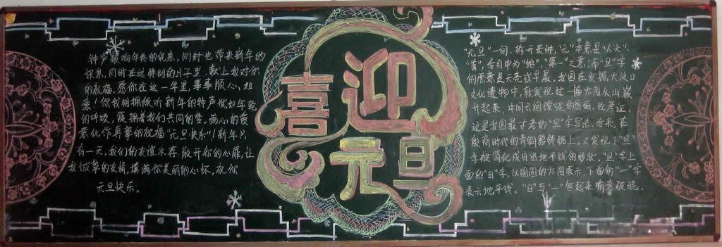 大学元旦黑板报