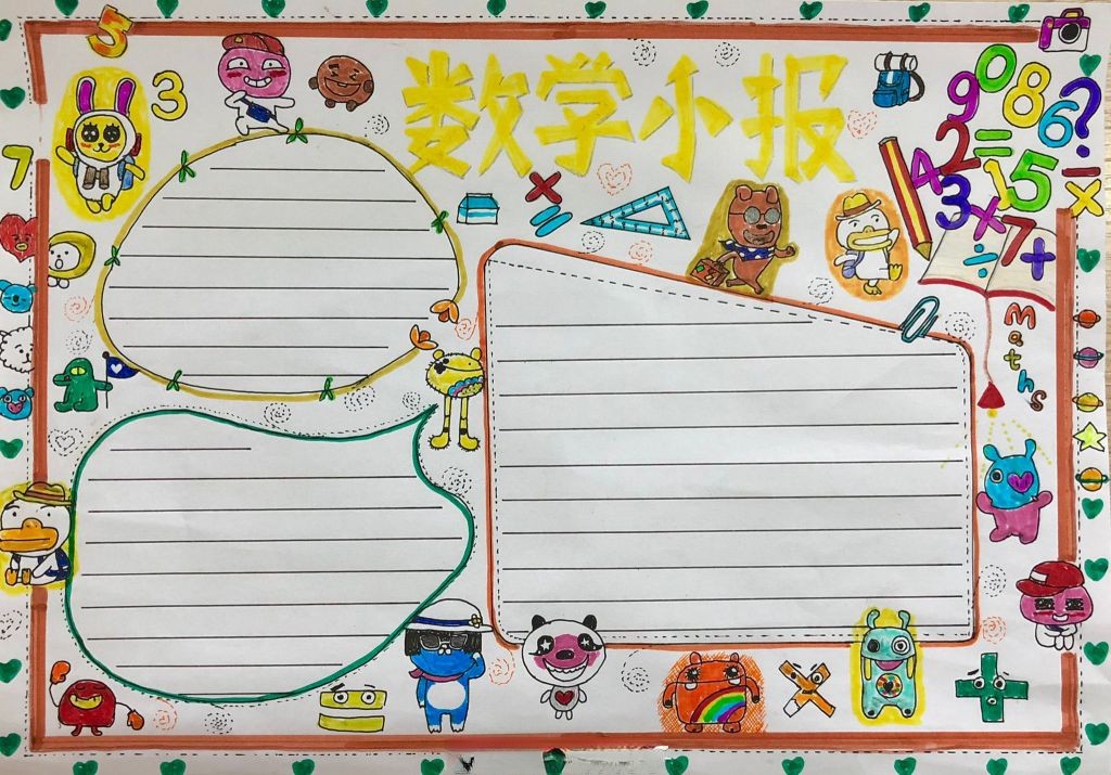 数学小报模板图片