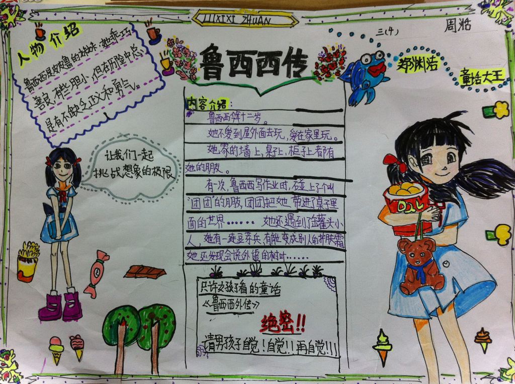 鲁西西和皮皮鲁手抄报大全