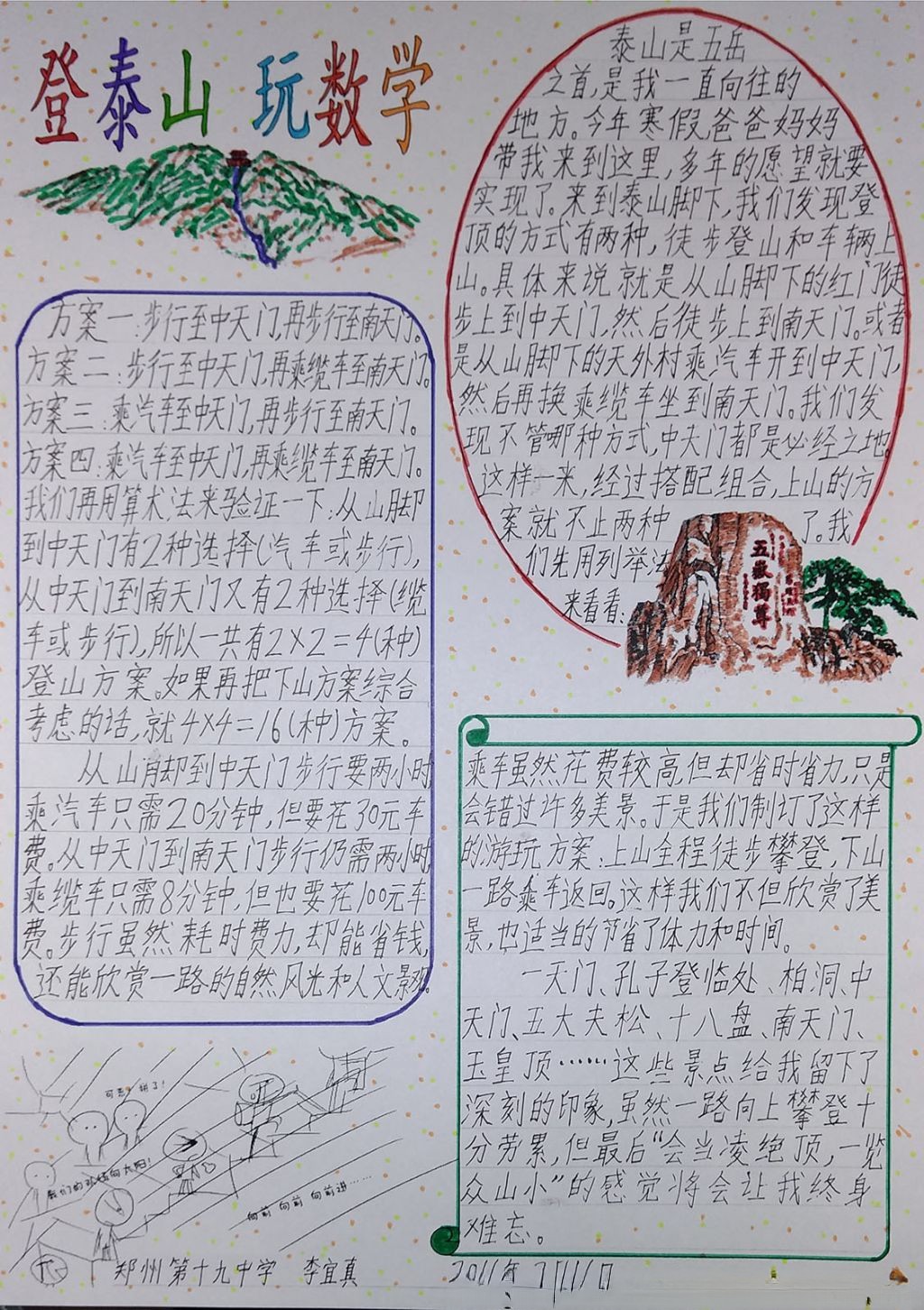 登泰山玩数学手抄报