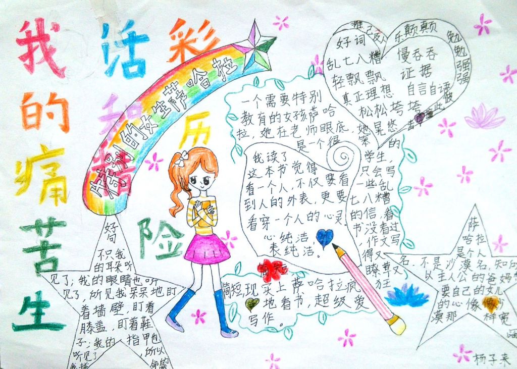 特别的女生萨哈拉手抄报