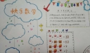 三年级快乐数学手抄报，趣味数学