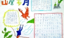 《山居岁月》读后感手抄报