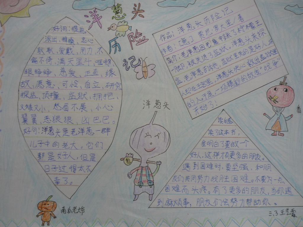 《洋葱头历险记》读后感手抄报