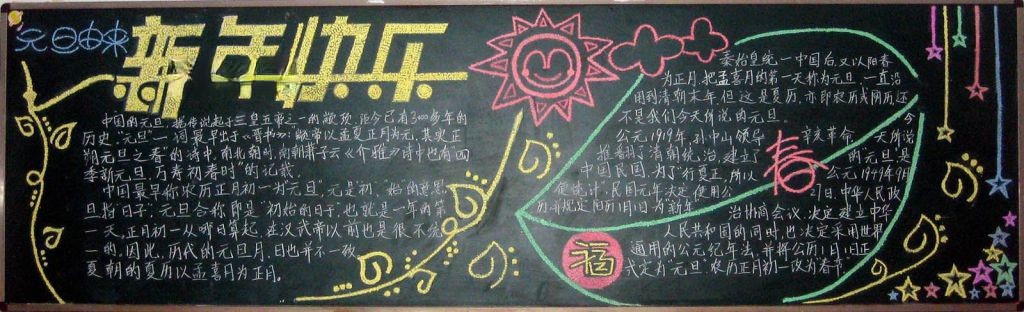2022元旦节精品黑板报
