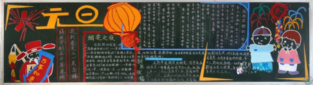 以元旦为主题黑板报