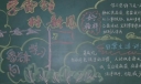 学雷锋树新风黑板报图片大全