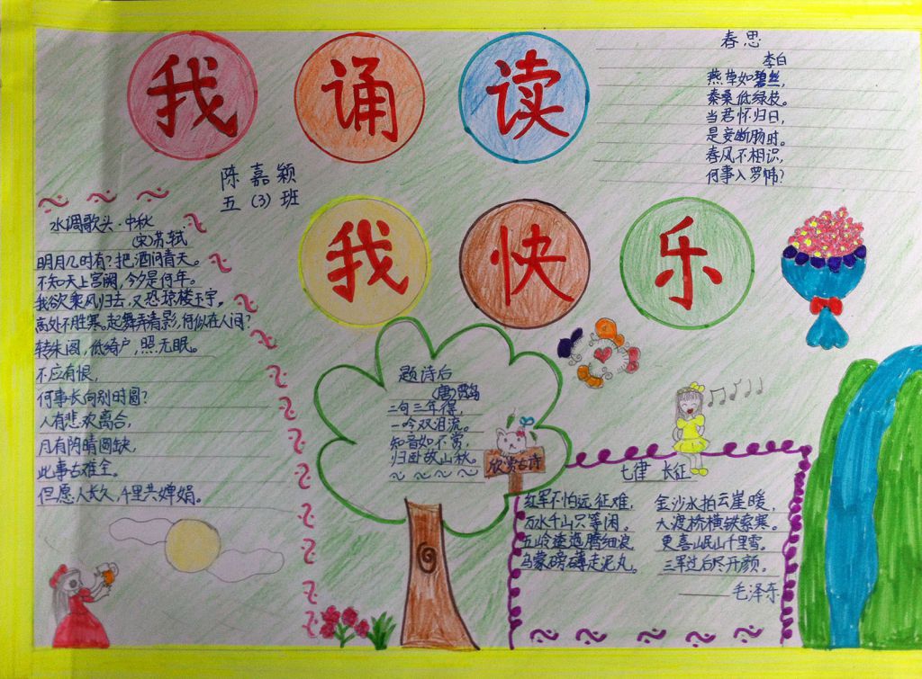 我诵读我快乐手抄报