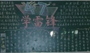 高三学雷锋黑板报