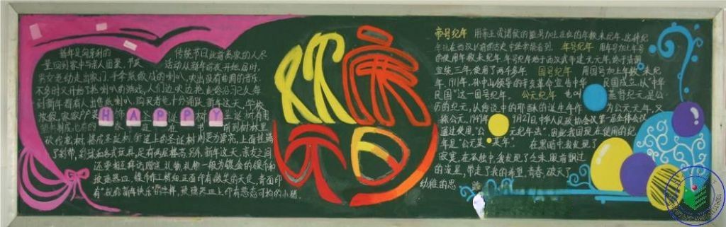 以元旦为主题黑板报