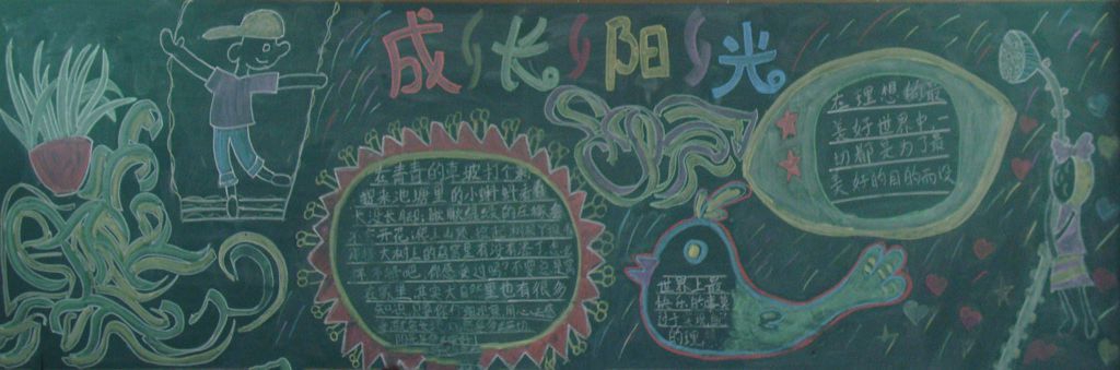成长与阳光黑板报
