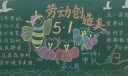 劳动节黑板报简单又漂亮