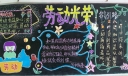 劳动光荣黑板报版面设计图
