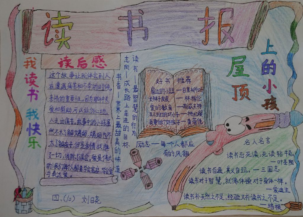 屋顶上的小孩手抄报大全