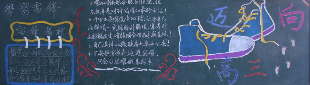 学习雷锋迈向高三黑板报