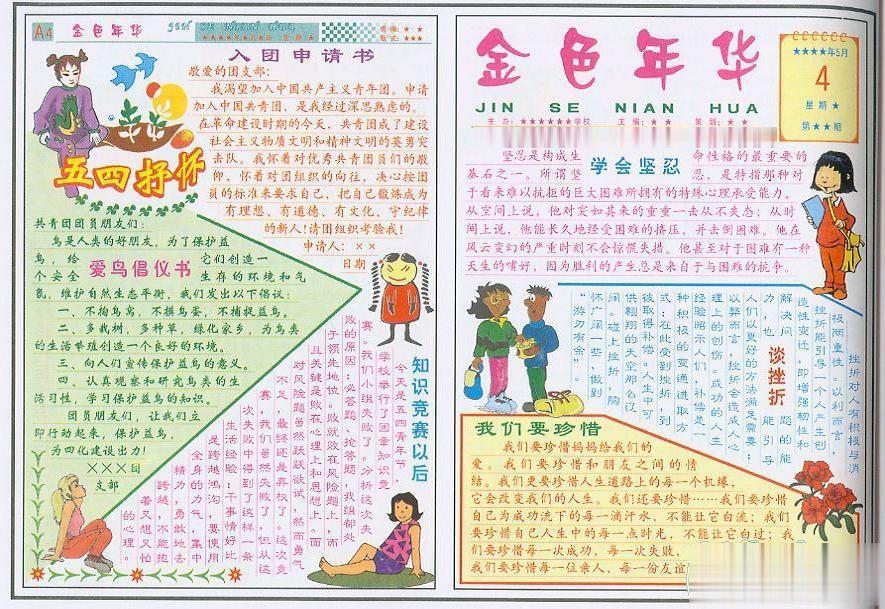 金色年华五四抒怀手抄报