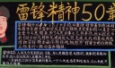 雷锋精神50载黑板报