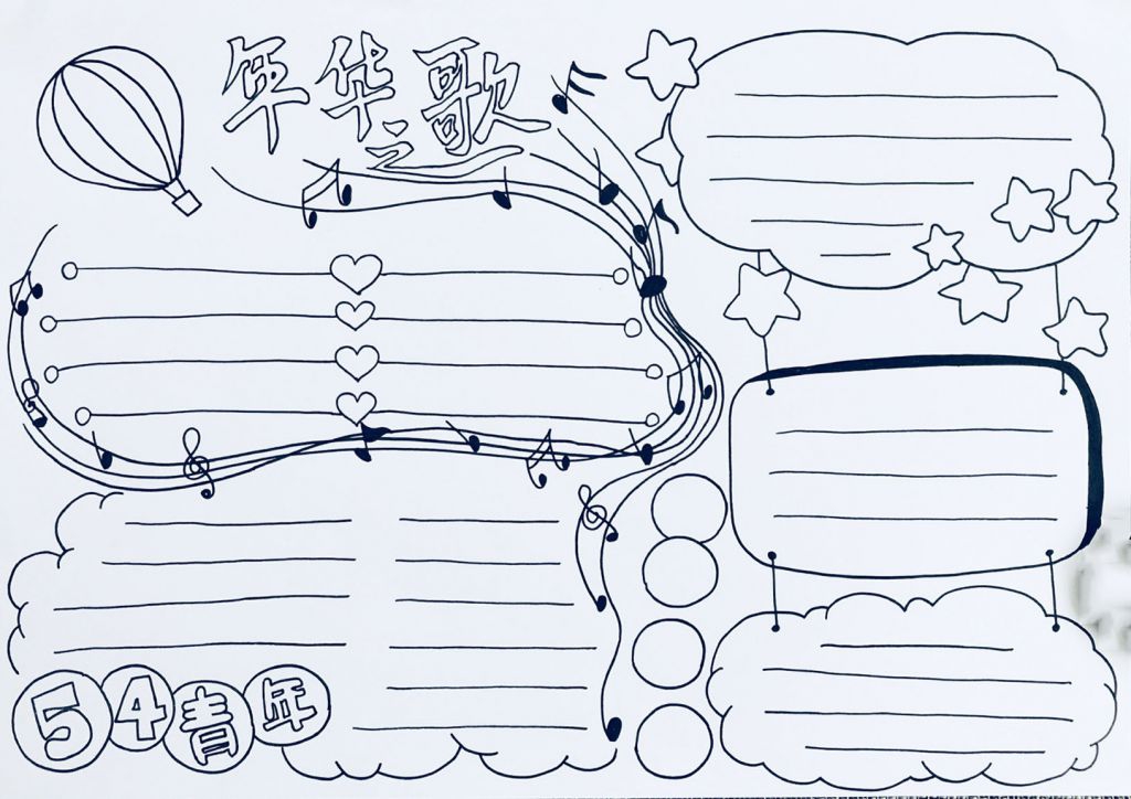 54青年节手抄报:年华歌 54青年节手抄报:年华歌