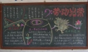 五月黑板报展六：二3班（劳动光荣）