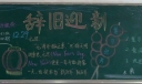 喜庆元旦黑板报图片