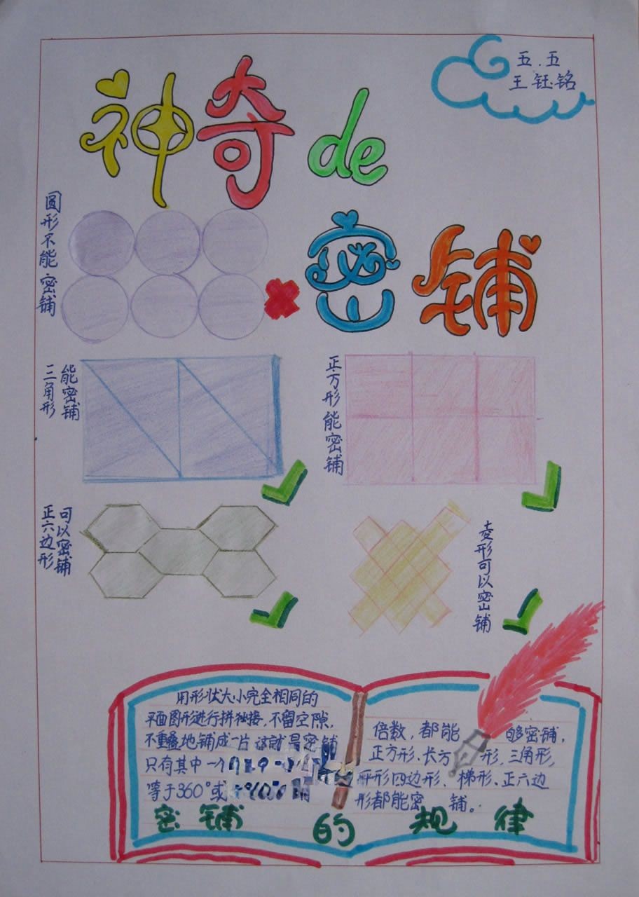 神奇的密铺手抄报