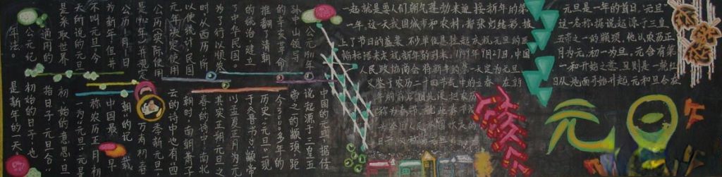 元旦板报：迎接新的一年