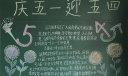 庆五一迎五四黑板报