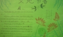 与经典同行与书报为伴手抄报
