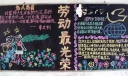 劳动最光荣板报作品欣赏