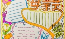 『精品』超全母亲节手抄报图片大全，一网打尽