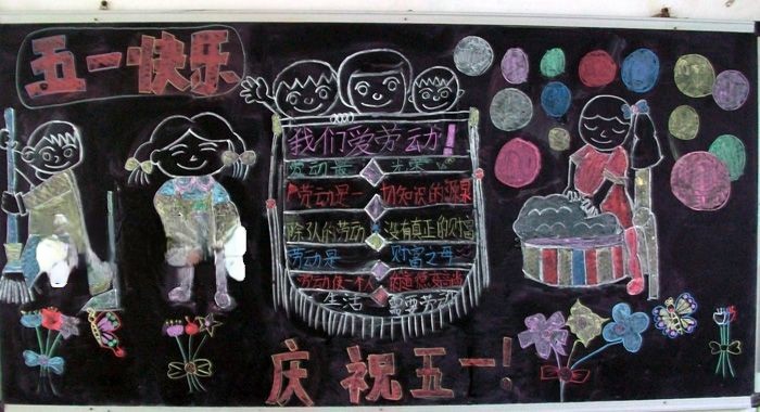五一快乐黑板报作品欣赏