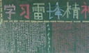雷锋永恒精神黑板报