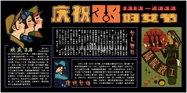 陆院政工庆祝国际3.8妇女节专题黑板报作品欣赏:欢庆3.8/女人世界/现代女性 陆院政工庆祝国际3.8妇女节专题黑板报作品欣赏:欢庆3.8/女人世界/现代女性