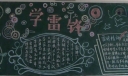 高中学习雷锋精神黑板报