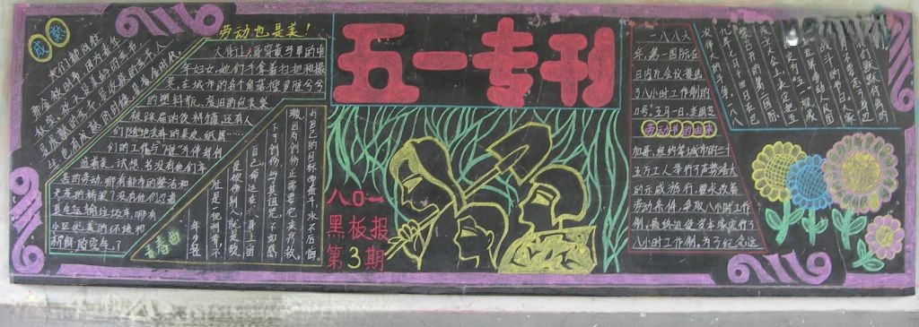 部队五一板报