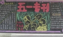 部队五一板报