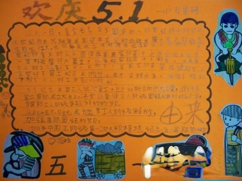 欢庆五一手抄报