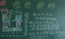 植树护绿黑板报图片