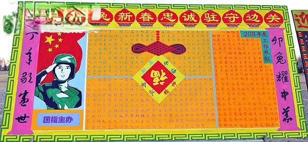 边防部队元旦板报-喜迎卯兔新春 忠诚驻守边关