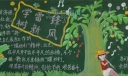 三月学雷锋树新风黑板报