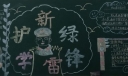 护新绿学雷锋黑板报